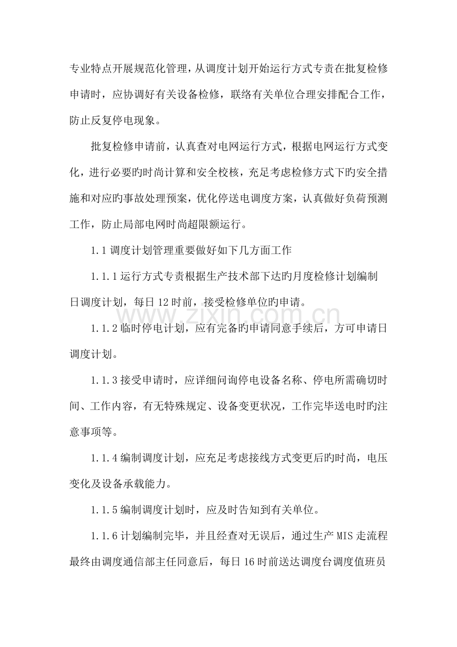 谈加强调度管理规范检修流程.doc_第2页