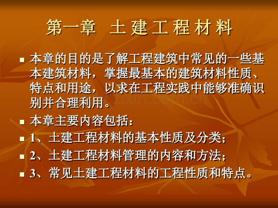 1土建工程材料.pptx_第1页
