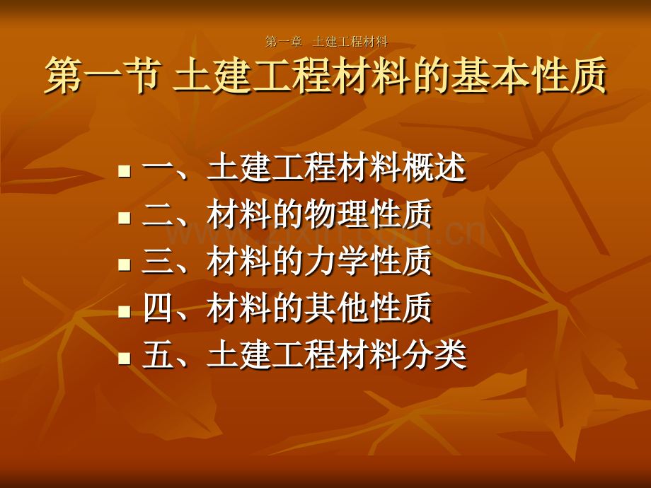 1土建工程材料.pptx_第2页
