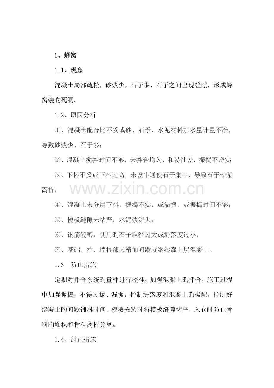 质量通病纠正及预防措施.doc_第2页