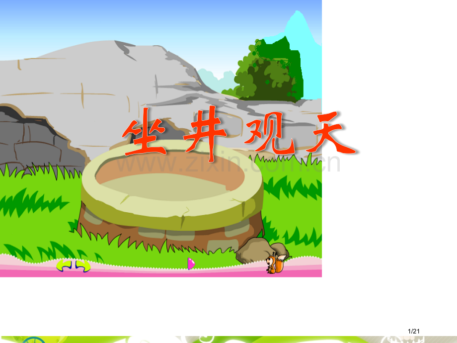 坐井观天一ppt市名师优质课赛课一等奖市公开课获奖课件.pptx_第1页