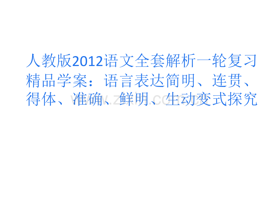 人教版2012语文全套解析一轮复习学案语言表达简明连贯得体准确鲜明生动变式探究.pptx_第1页