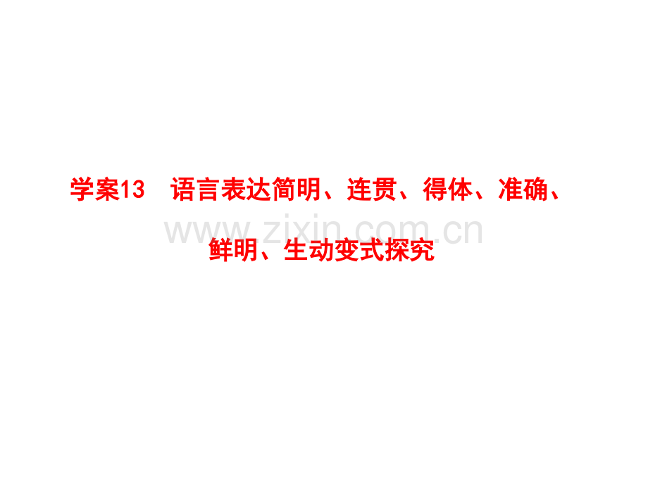人教版2012语文全套解析一轮复习学案语言表达简明连贯得体准确鲜明生动变式探究.pptx_第2页