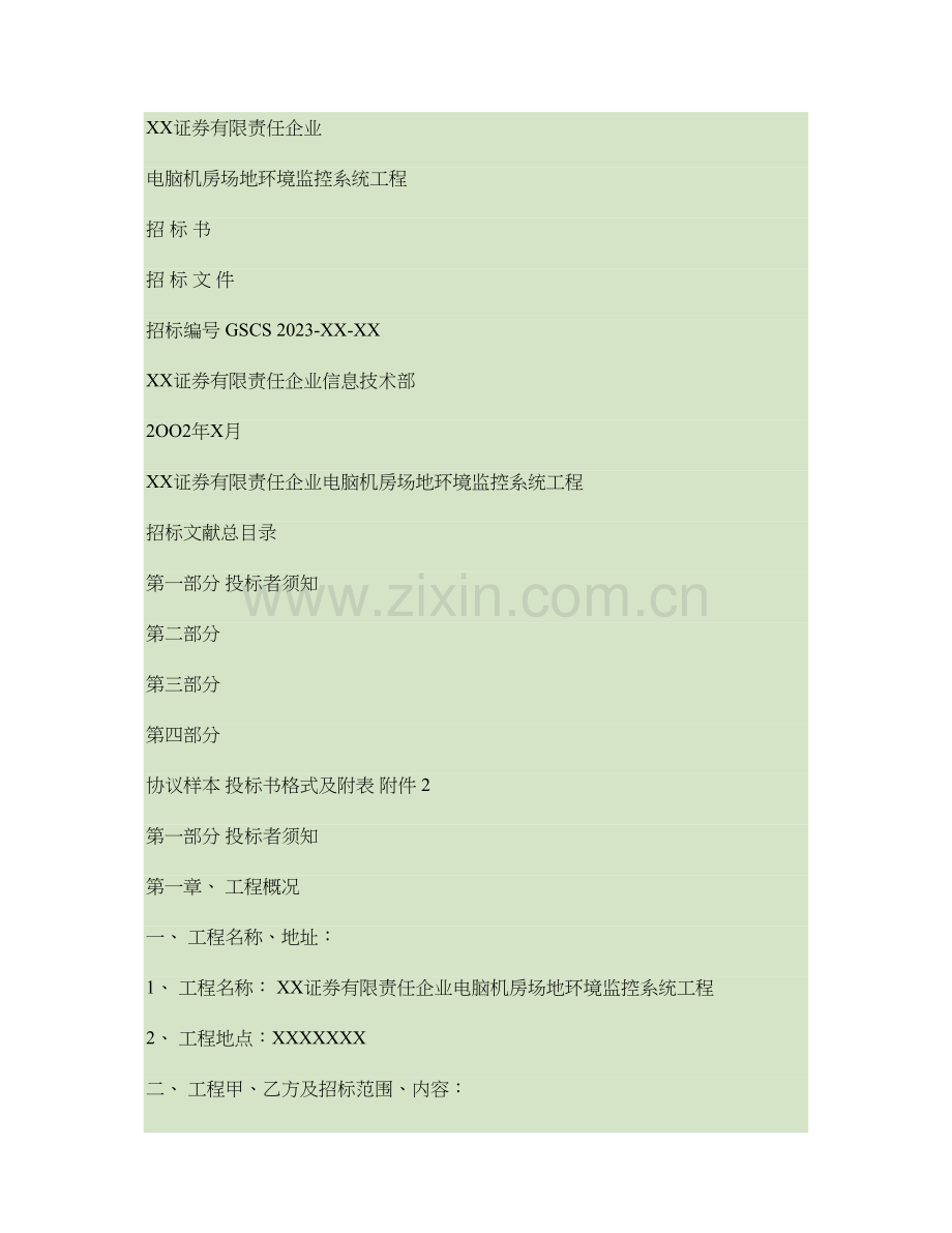 证券电脑机房环境监控系统招标书精.doc_第1页