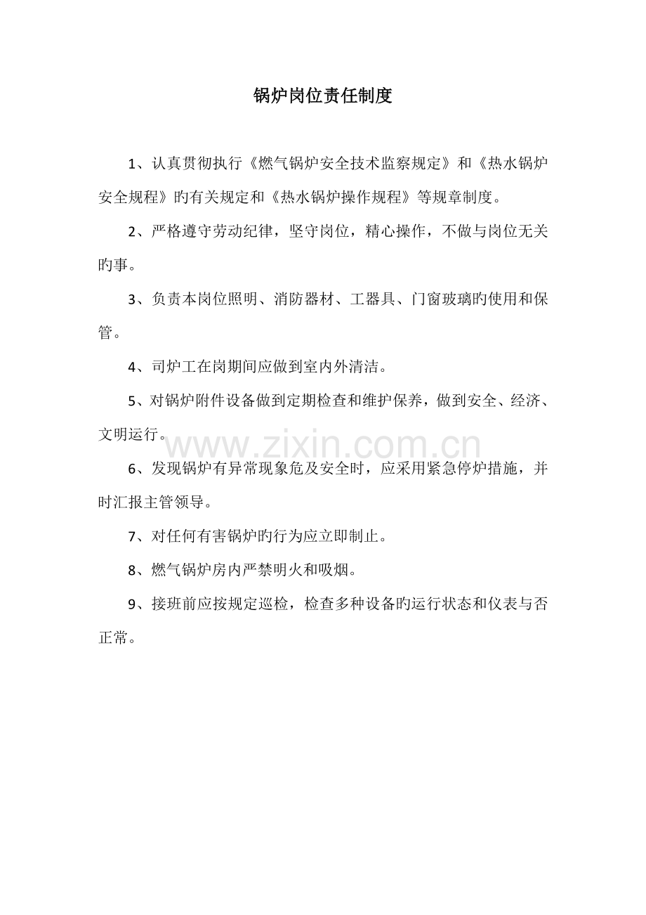 锅炉房各项管理制度.doc_第1页