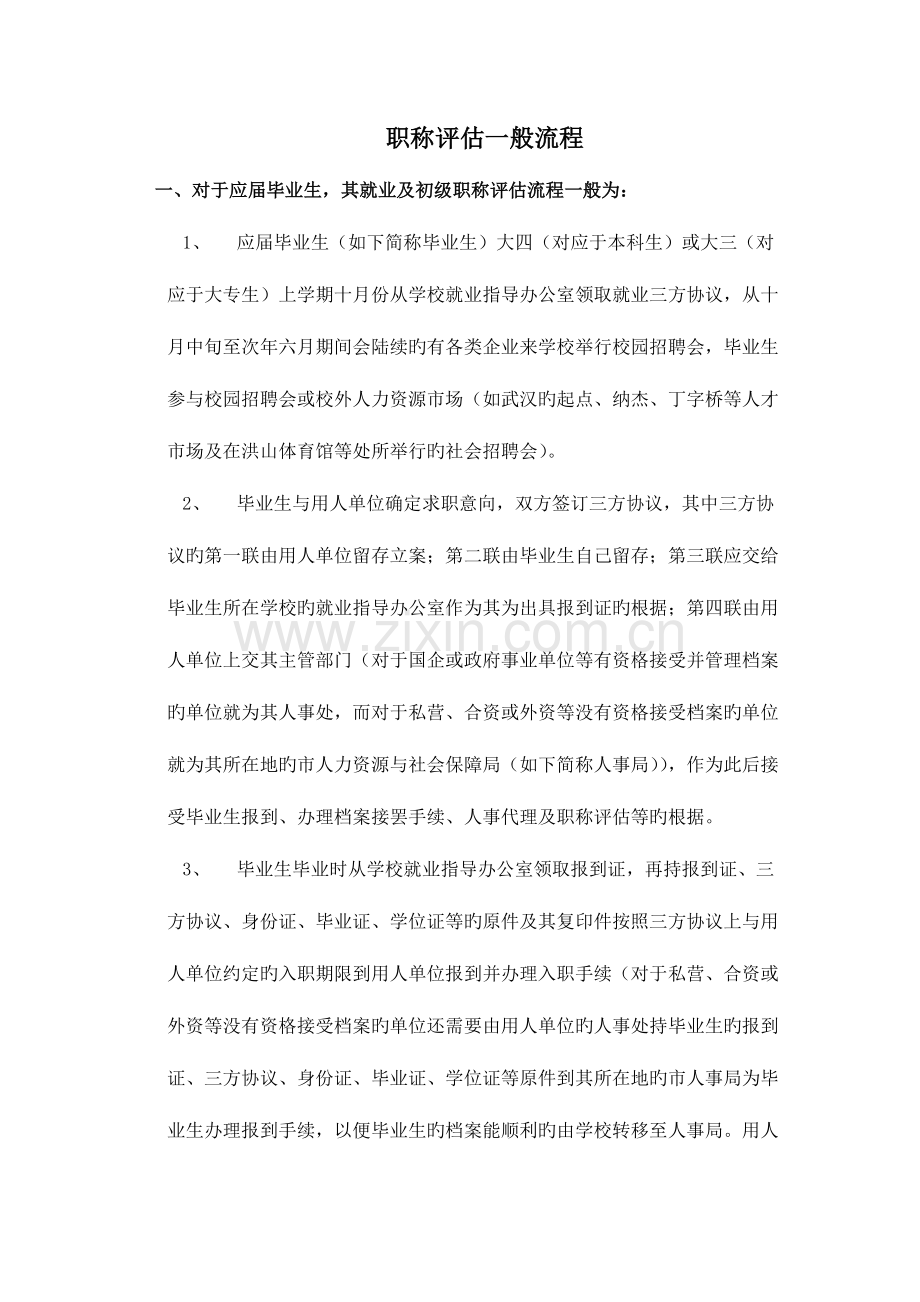 职称评定一般流程.doc_第1页