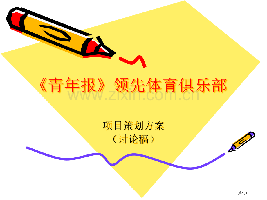青年报领先体育俱乐部策划方案LGD公开课一等奖优质课大赛微课获奖课件.pptx_第1页