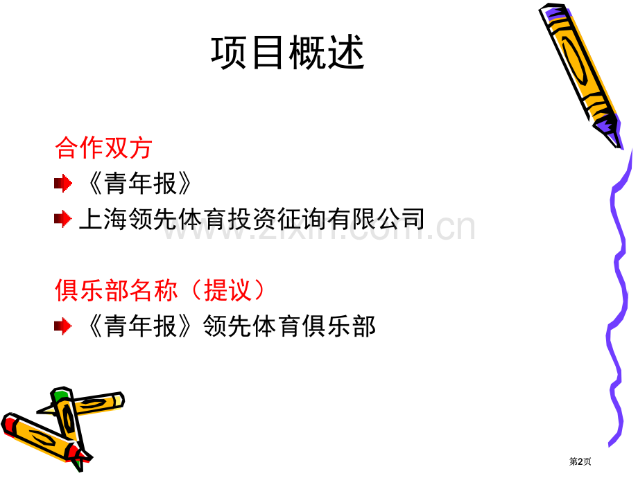 青年报领先体育俱乐部策划方案LGD公开课一等奖优质课大赛微课获奖课件.pptx_第2页