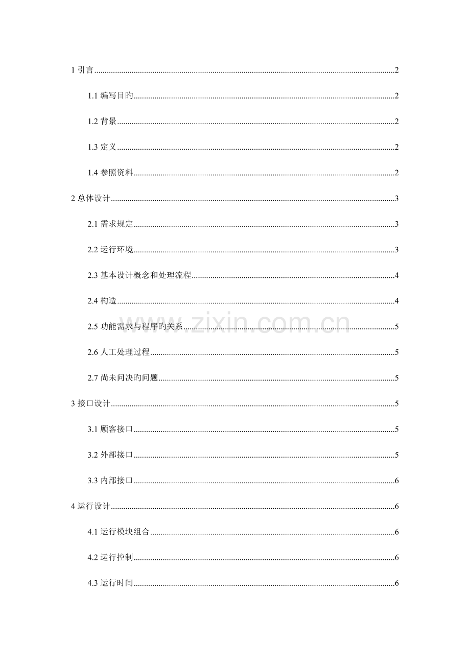 网上化妆品销售系统(概要设计说明书).doc_第1页