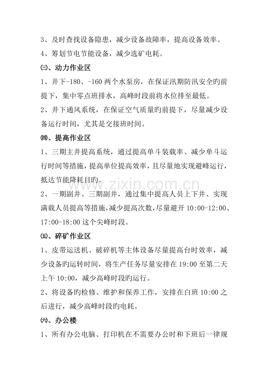 石人沟铁矿用电避峰填谷管理制度.doc_第2页