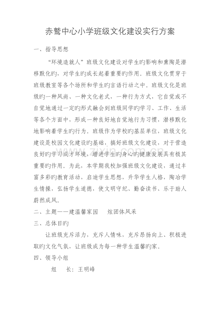 赤鹫中心小学班级文化建设实施方案.doc_第1页