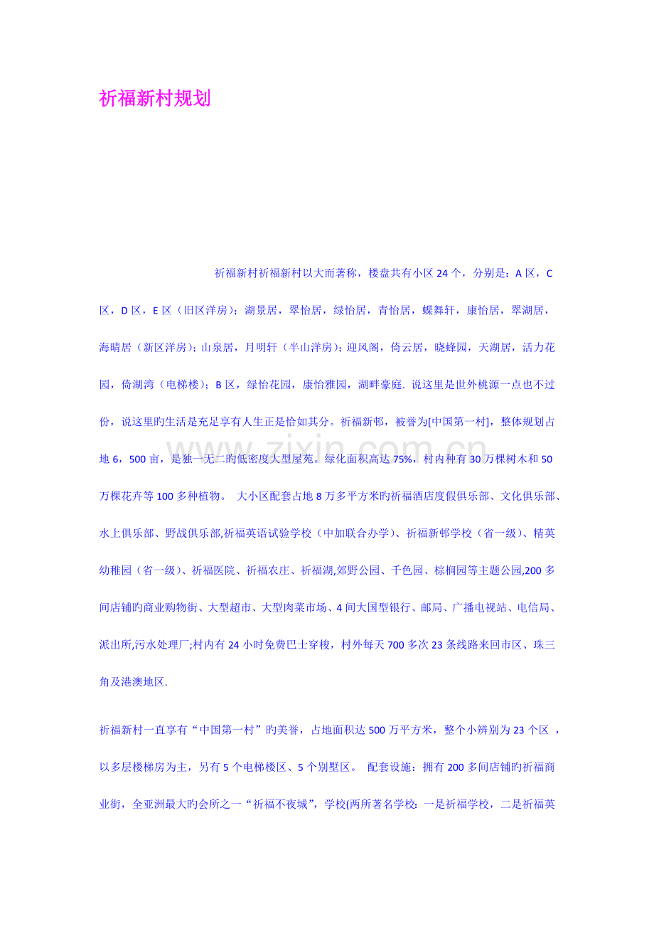 祈福新村规划.docx_第1页