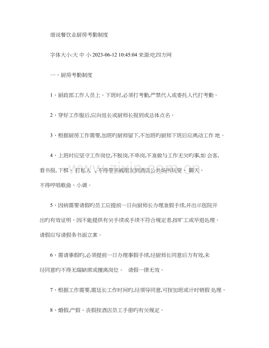细说餐饮业厨房考核制度要点.doc_第1页