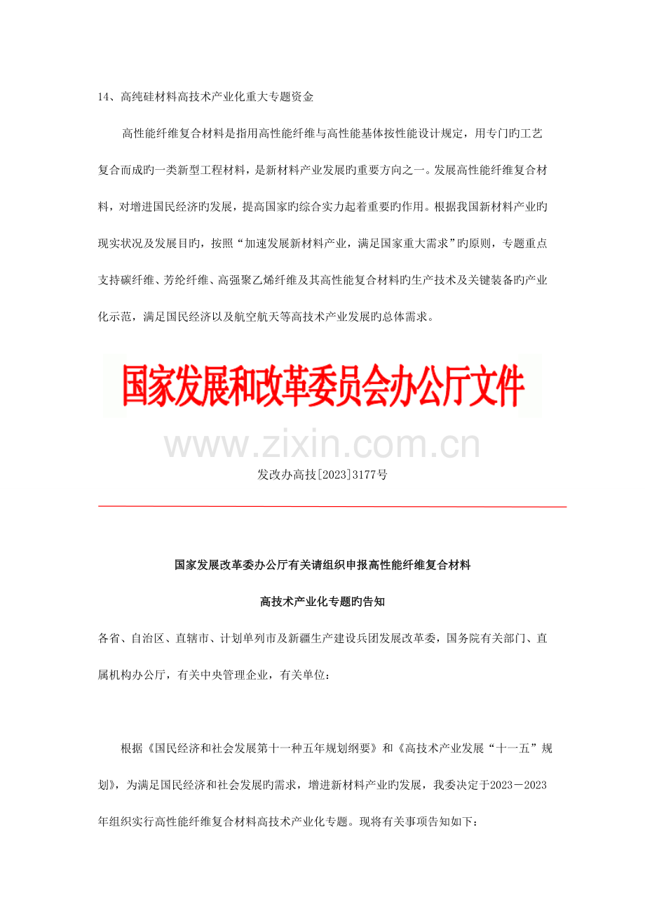 高纯硅材料高技术产业化重大专项资金.doc_第1页