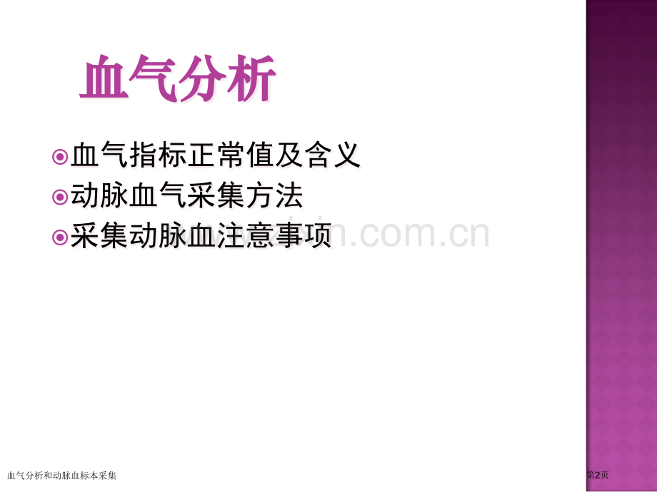 血气分析和动脉血标本采集专家讲座.pptx_第2页