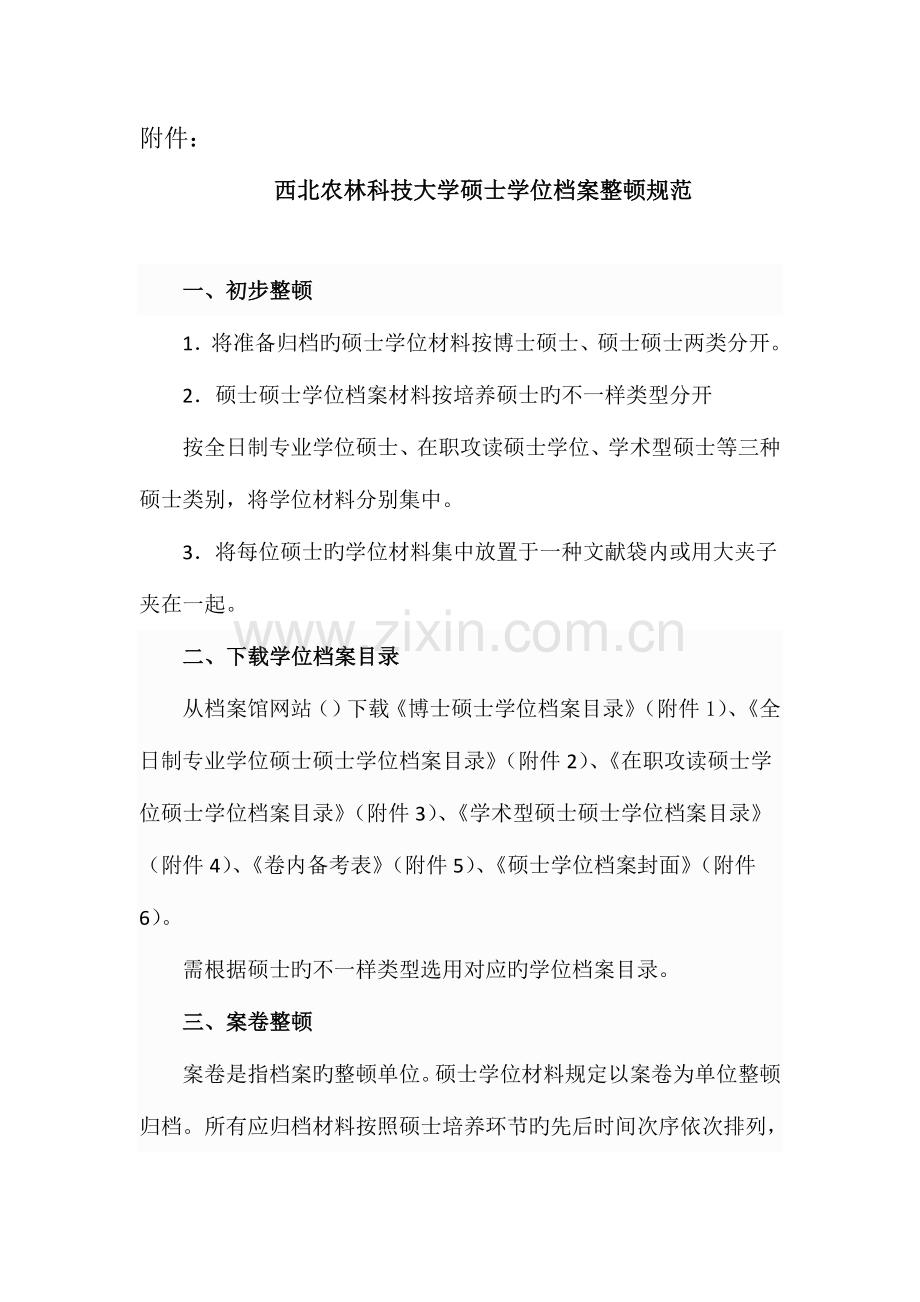 西北农林科技大学研究生学位档案整理规范西北农林科技大学档案馆.doc_第1页