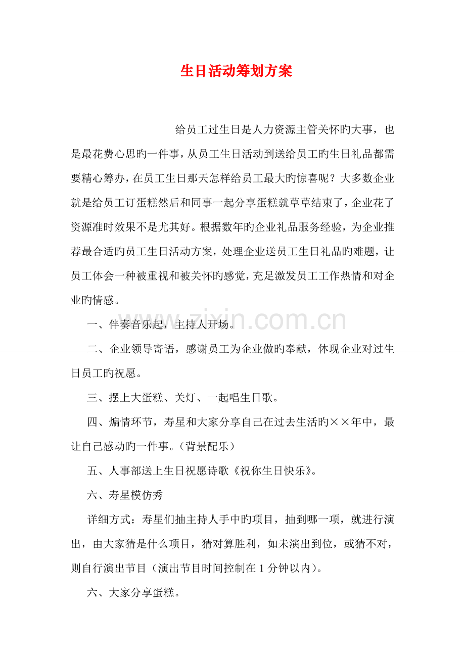 生日活动策划方案.doc_第1页
