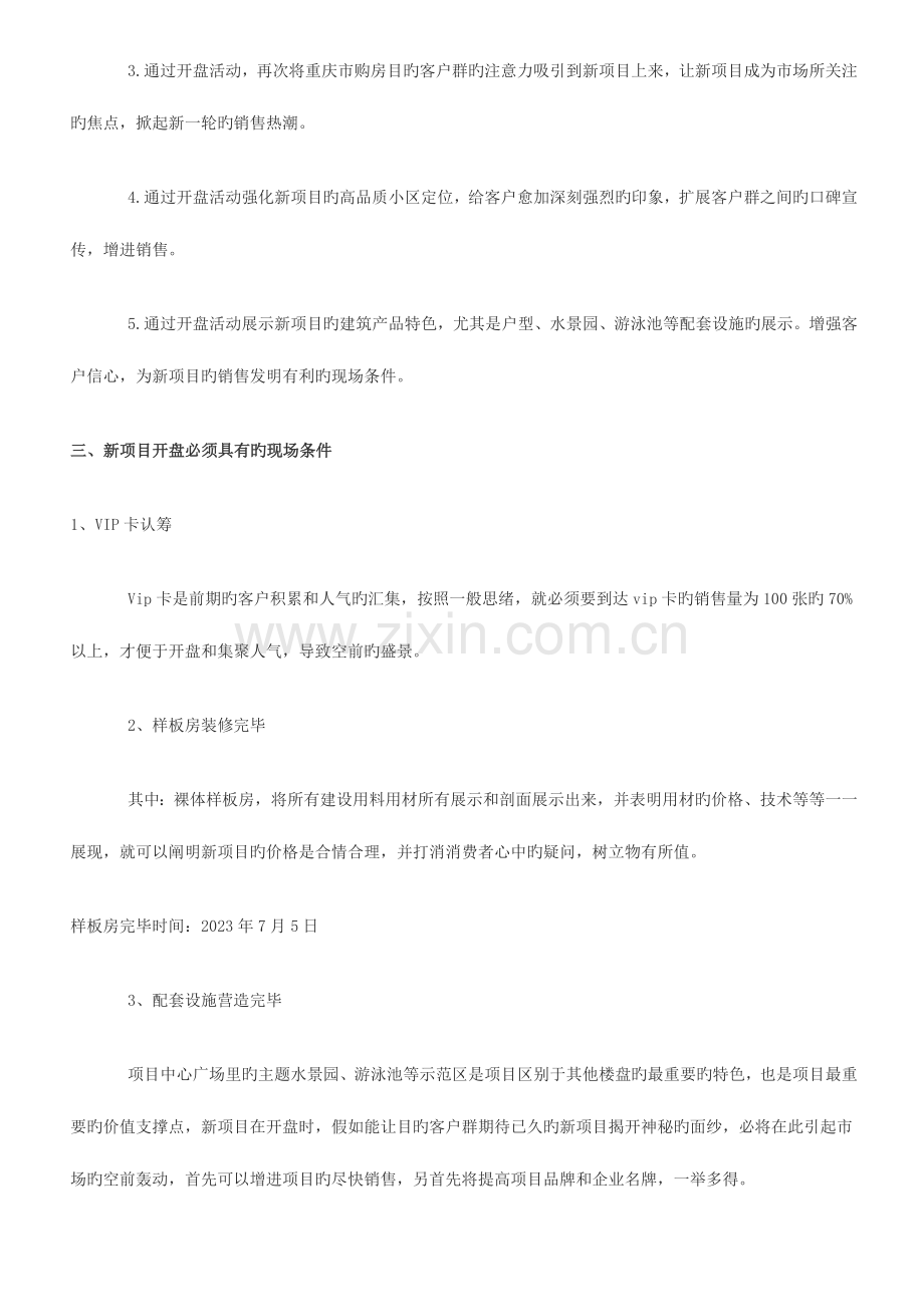 银星集团新楼盘开盘策划方案.doc_第2页