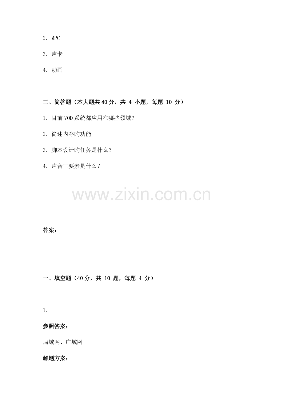 -9月份考试多媒体技术第三次作业.doc_第2页