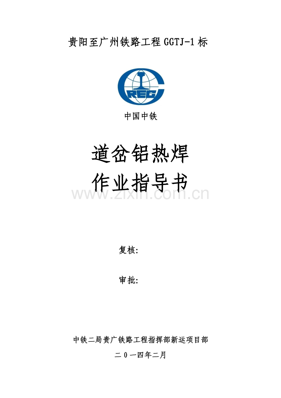 道岔铝热焊作业指导书.docx_第1页