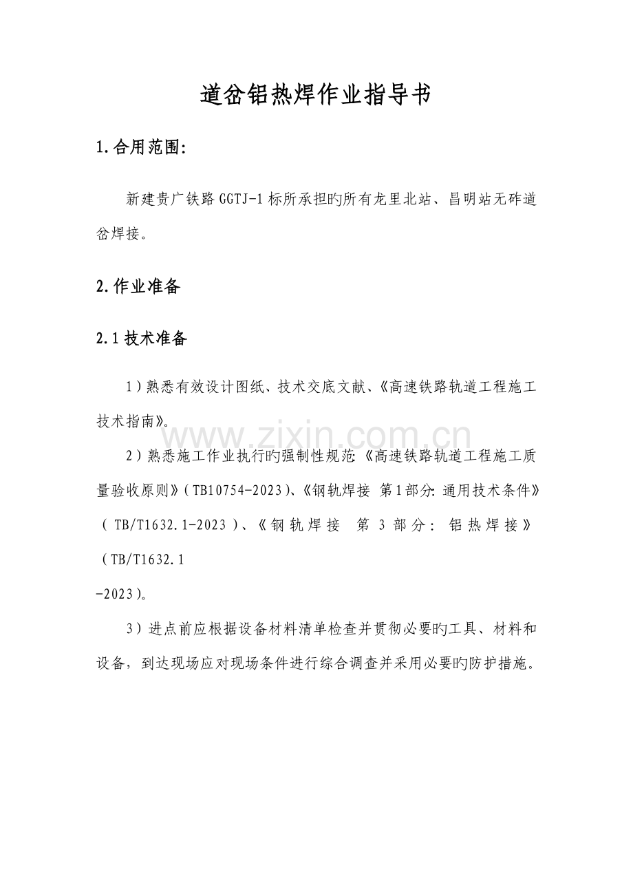 道岔铝热焊作业指导书.docx_第2页