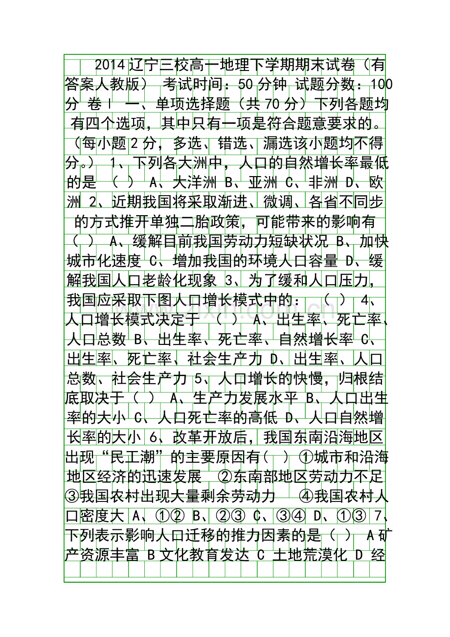 2014辽宁三校高一地理下学期期末试卷有答案人教版.docx_第1页