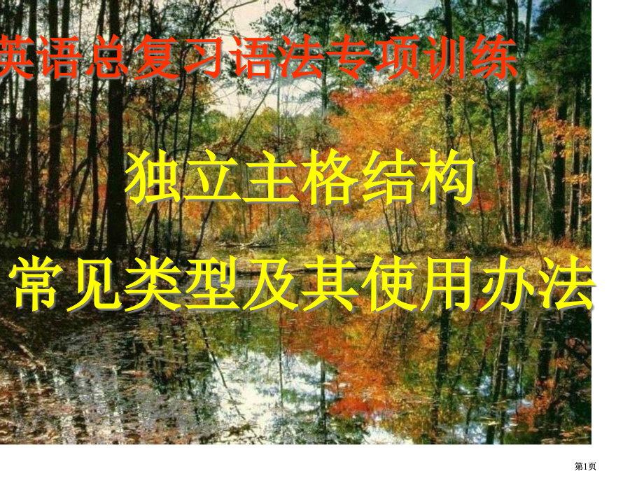 英语总复习语法专项训练市公开课金奖市赛课一等奖课件.pptx_第1页