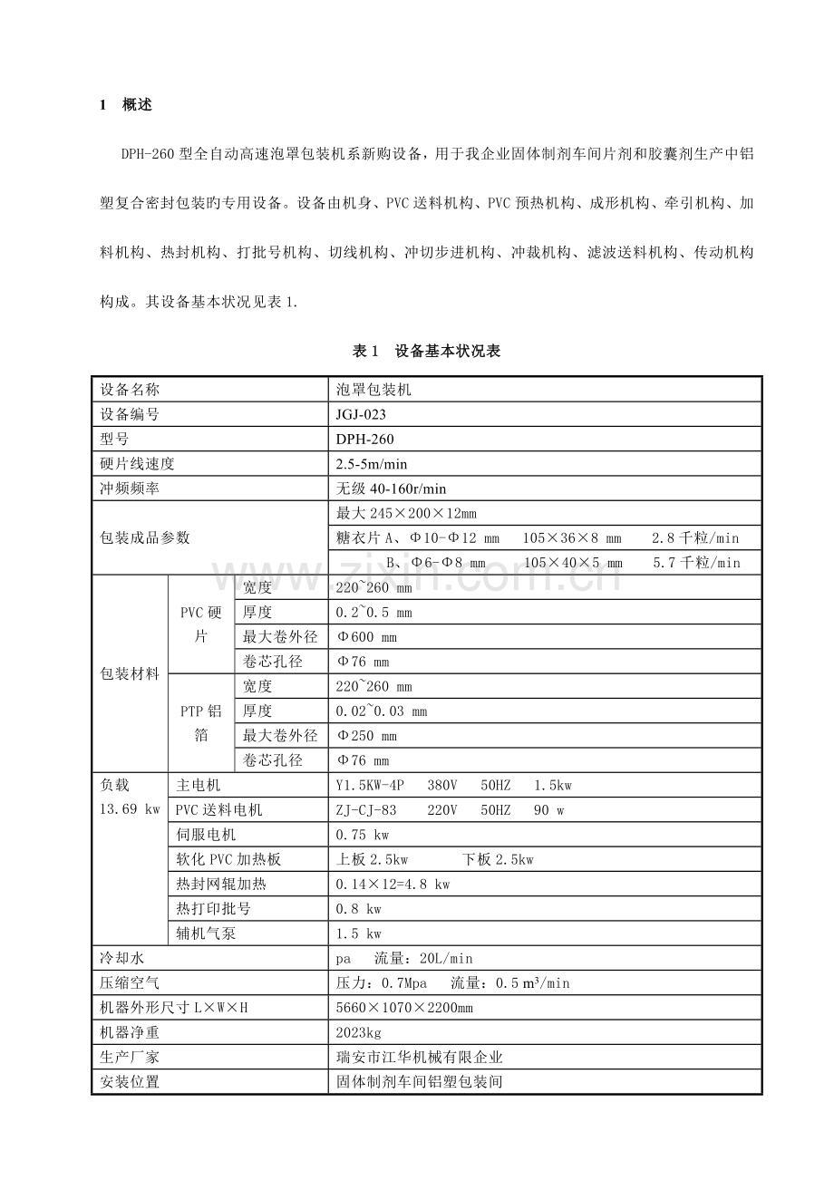 泡罩包装机确认方案范文.doc_第1页