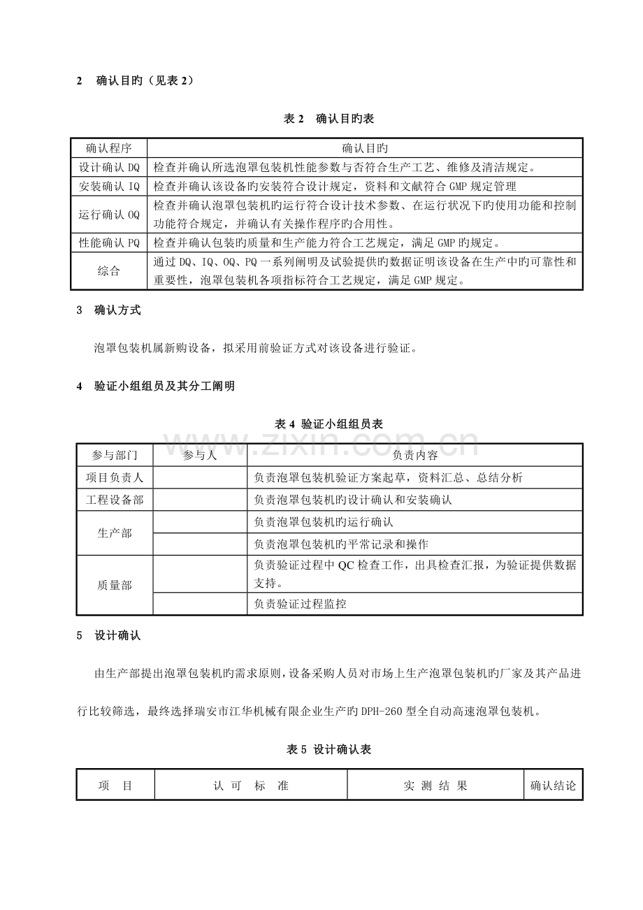 泡罩包装机确认方案范文.doc_第2页