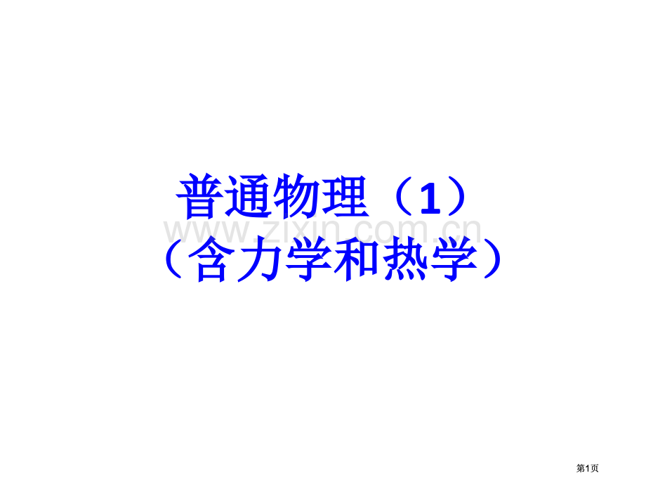 普通物理含力学和热学市公开课金奖市赛课一等奖课件.pptx_第1页