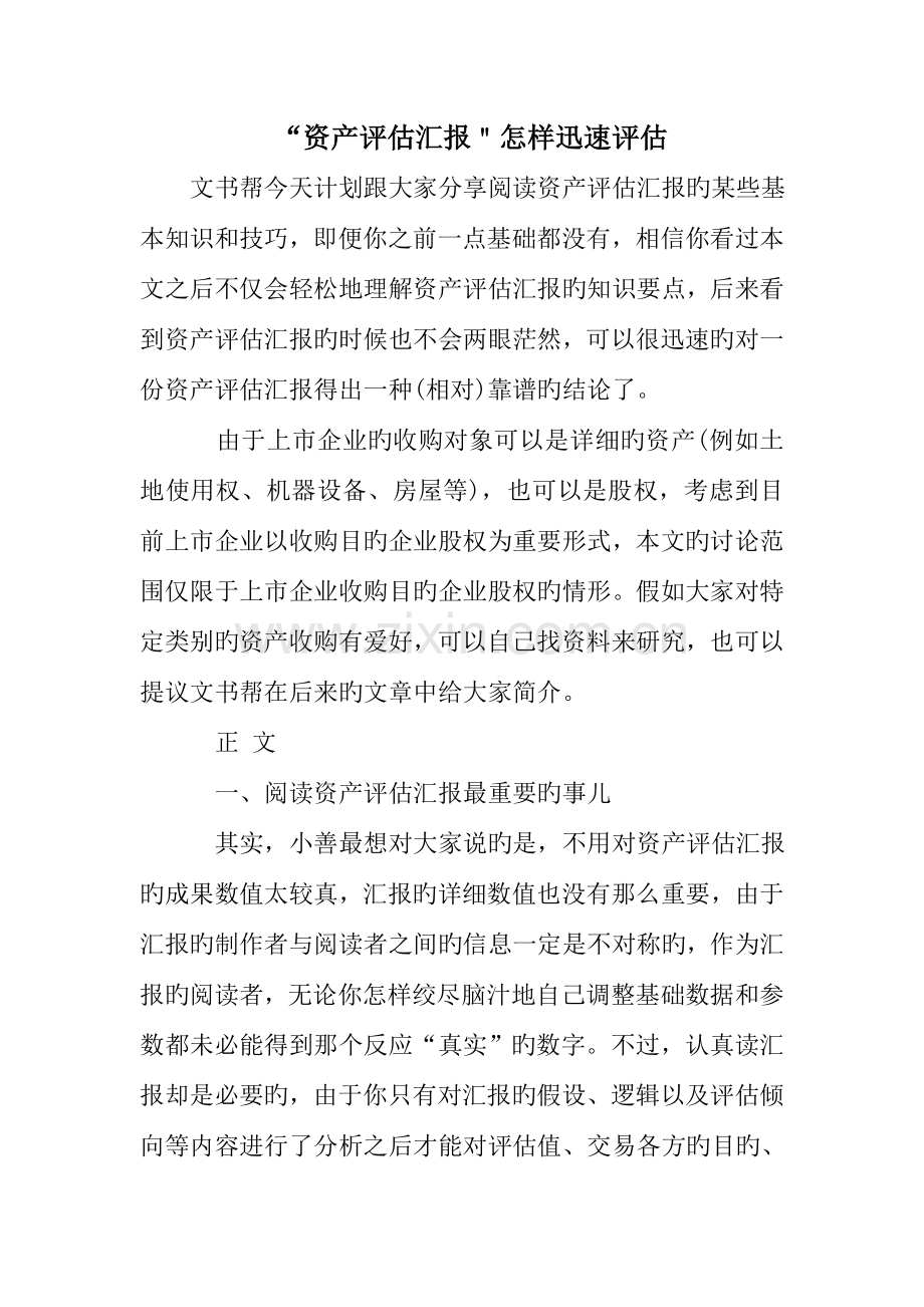 资产评估报告如何快速评估.doc_第1页