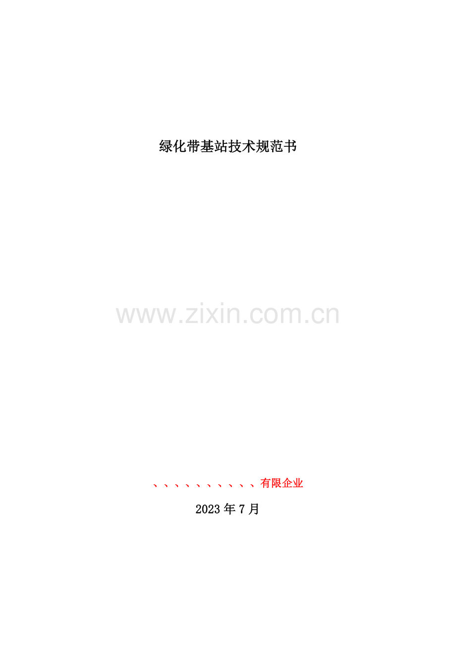 绿化带基站技术规范书.doc_第1页