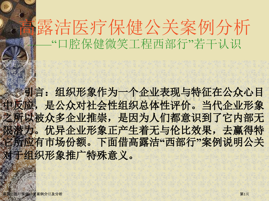 高露洁医疗保健公关案例介绍及分析.pptx_第1页
