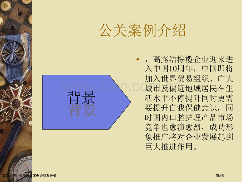 高露洁医疗保健公关案例介绍及分析.pptx_第2页