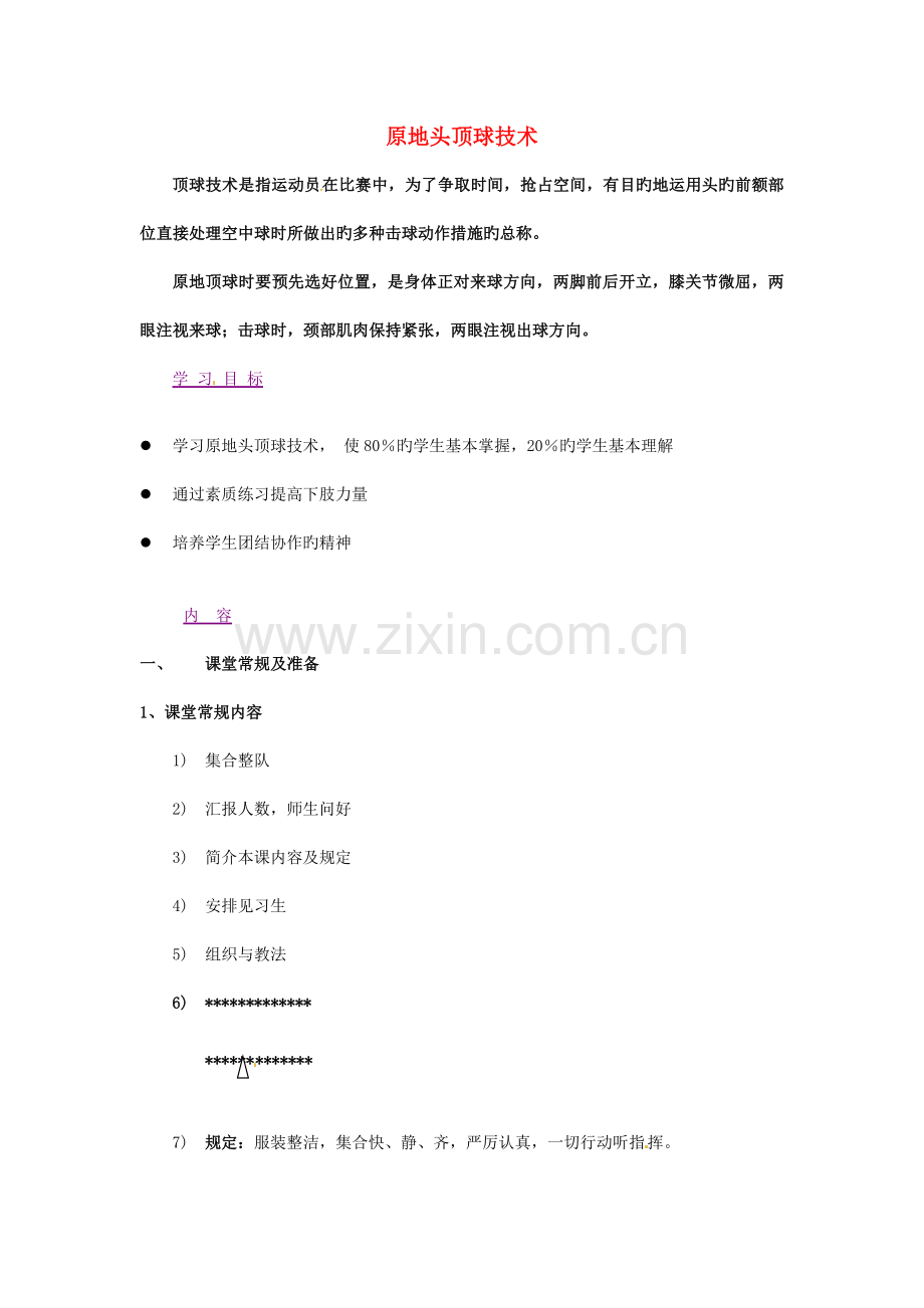 辽宁省大连市育明高级中学高二体育足球原地头顶球技术教案.doc_第1页