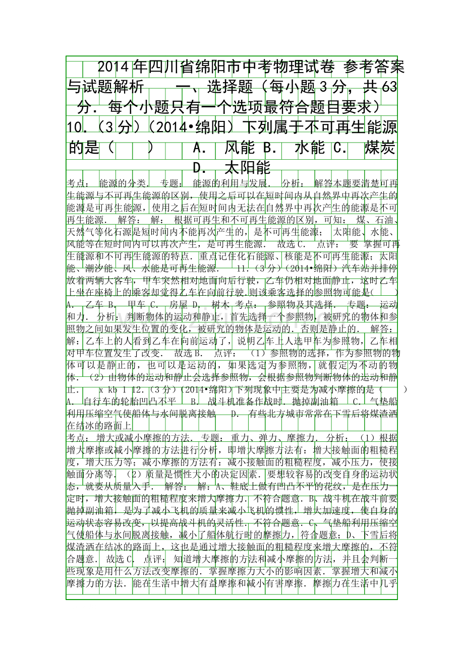 2014绵阳市中考物理试卷含答案和解释.docx_第1页