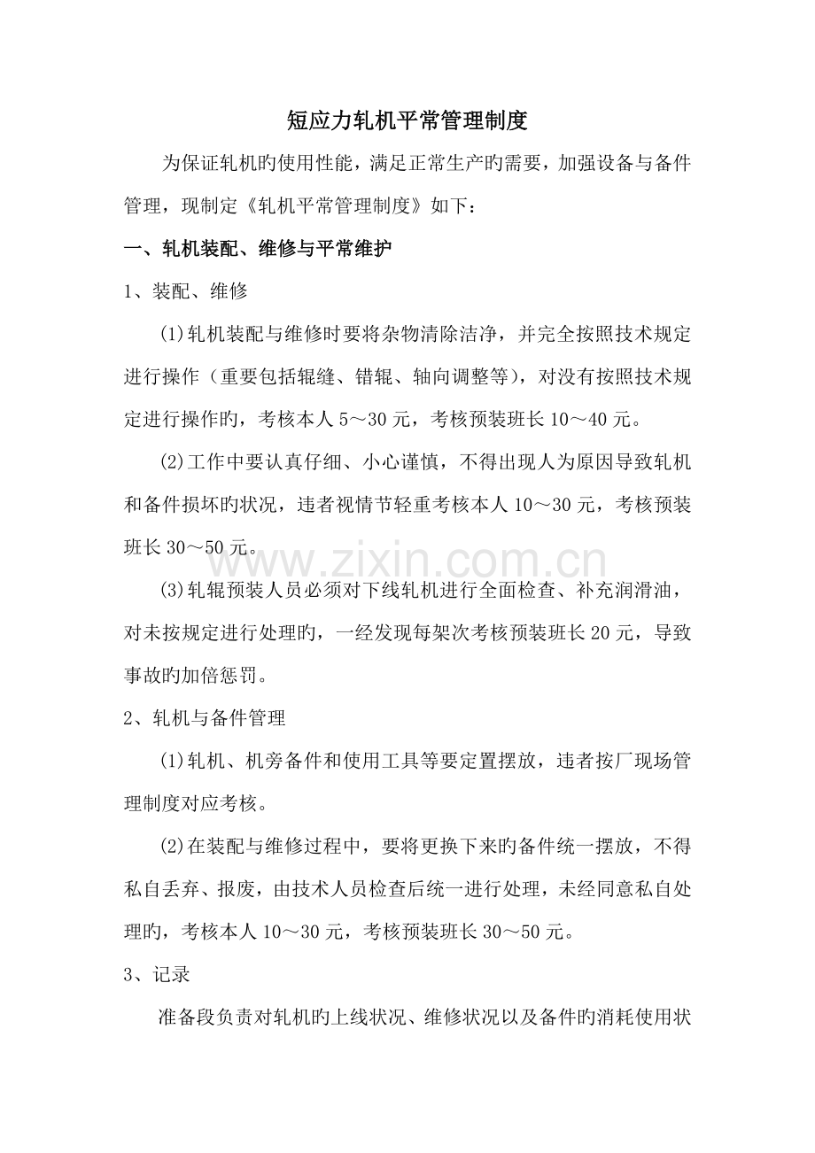 轧机日常管理制度.doc_第1页