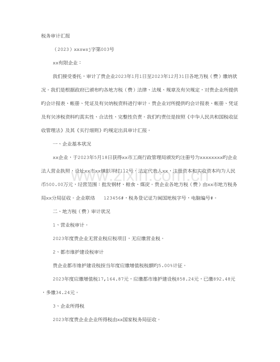 税收审计报告.doc_第1页