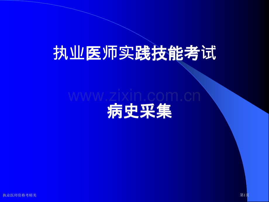 执业医师资格考精美专家讲座.pptx_第1页