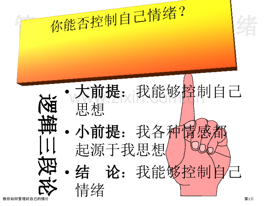 教你如何管理好自己的情绪.pptx_第1页