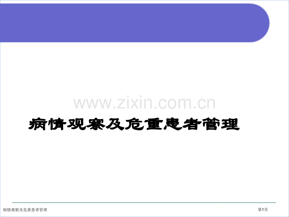 病情观察及危重患者管理.pptx_第1页