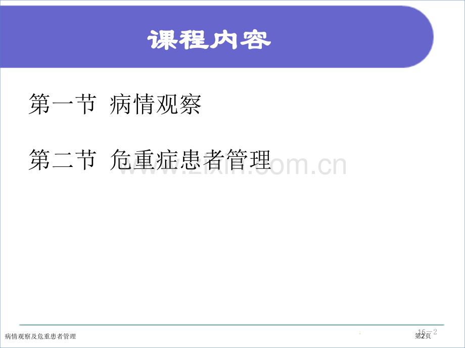 病情观察及危重患者管理.pptx_第2页