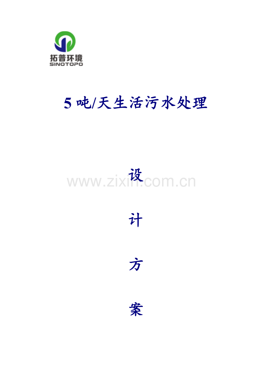 生活污水一级处理方案含税运费.doc_第1页
