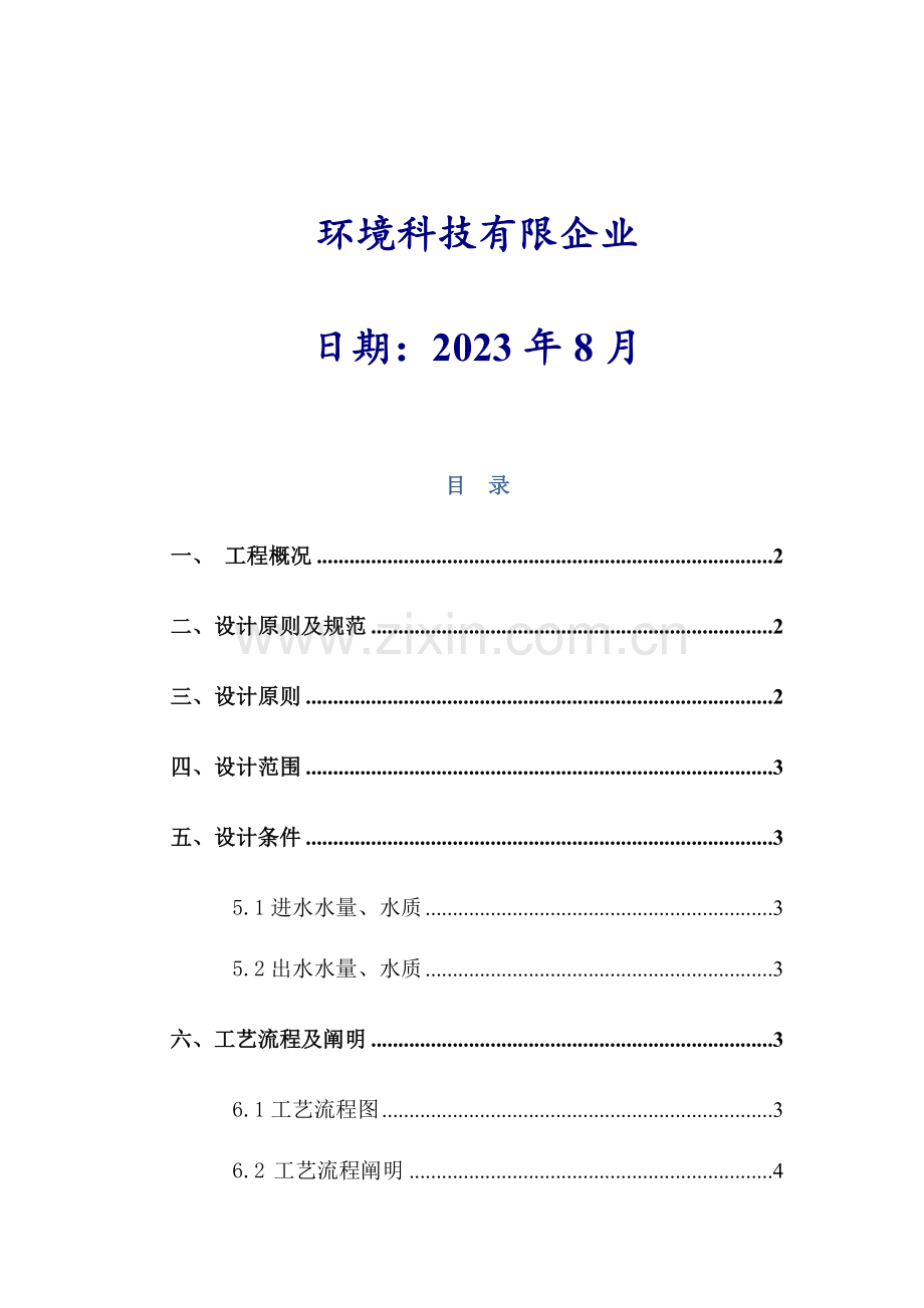 生活污水一级处理方案含税运费.doc_第2页