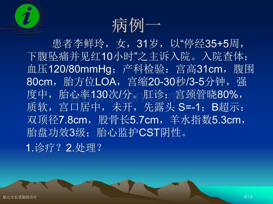 胎儿生长受限的诊疗专家讲座.pptx_第1页