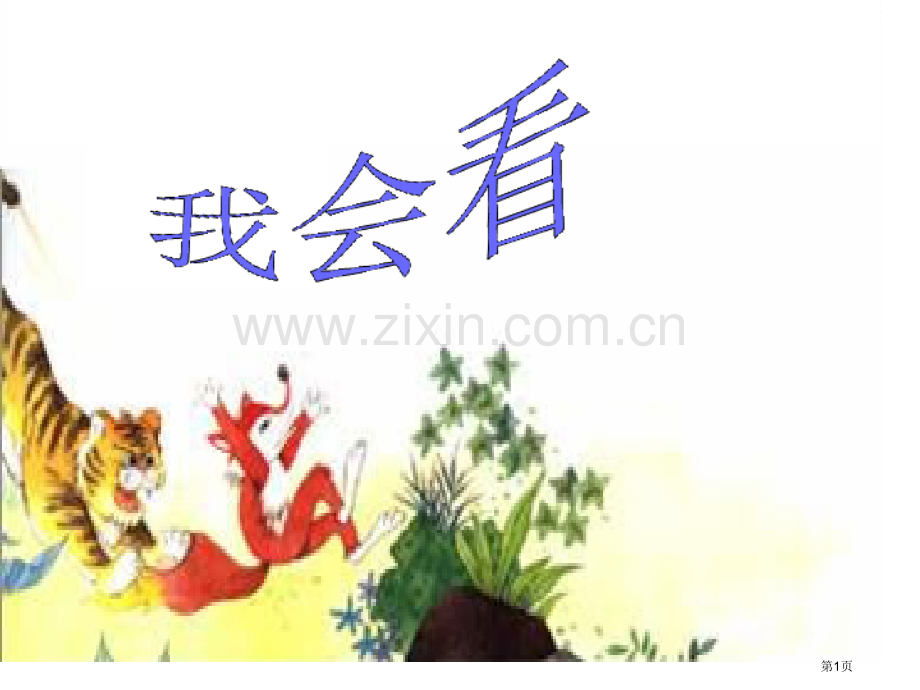狐假虎威修改稿市公开课金奖市赛课一等奖课件.pptx_第1页