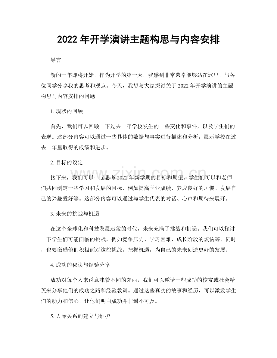 2022年开学演讲主题构思与内容安排.docx_第1页