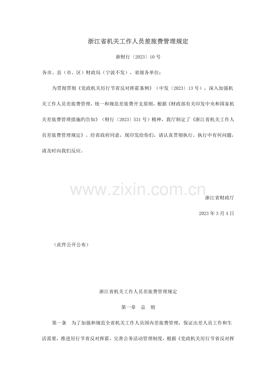 浙江省机关工作人员差旅费管理规定.doc_第1页
