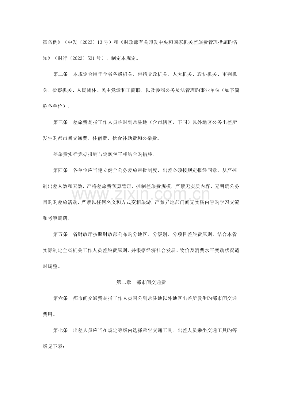 浙江省机关工作人员差旅费管理规定.doc_第2页