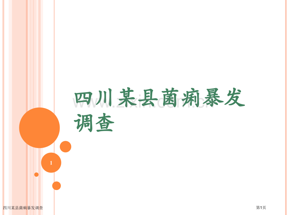 四川某县菌痢暴发调查专家讲座.pptx_第1页